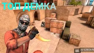 ДЕМОЧКА В НАПЫ В STANDOFF 2