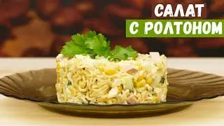 Салат из Ролтона