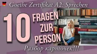 Goethe Zertifikat A2: Sprechen, Teil 1 - разбор карточек "Fragen zur Person"