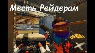 ОТОМСТИЛИ РЕЙДЕРАМ | Rust