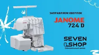 Заправляем оверлок Janome 724 D 👕 2 часть