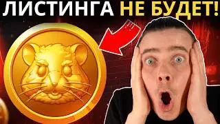 ⚠️HAMSTER KOMBAT - СРОЧНО! ЛИСТИНГА НЕ БУДЕТ! ДОИГРАЛИСЬ! ЭТО КОНЕЦ ИЛИ ТОЛЬКО...