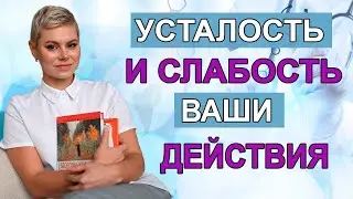 Хроническая усталость. Причины. Какие минимальные анализы надо сдать. Гинеколог Екатерина Волкова.