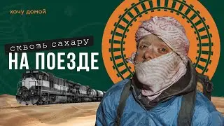 В грузовом вагоне через пустыню Сахара. Мавритания на поезде, Африка.