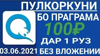 ПУЛКОРКУНИ ЧЕРЕЗ ПРАГРАМА БАРОИ РОХ ГАШТАН,100₽ ДАР 1 РУЗ 04.06.2021.#ПУЛКОРКУНИ#СУМКОРКУНИ