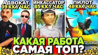 КАКАЯ САМАЯ ПРИБЫЛЬНАЯ РАБОТА на АРИЗОНА РП в 2024 😎 СКОЛЬКО ПЛАТЯТ в ЧАС на ТОП РАБОТАХ ARIZONA RP