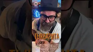 «ТыкваРита» интересный твист на классический коктейль #cocktail #bartender #cocktailbartender