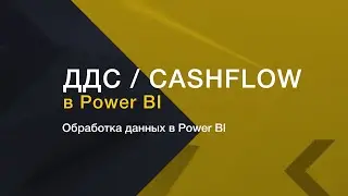 ДДС/CashFlow в Power BI. Обработка данных // Финансовый анализ в Power BI