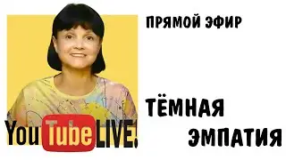 Темная эмпатия. Темные эмпаты