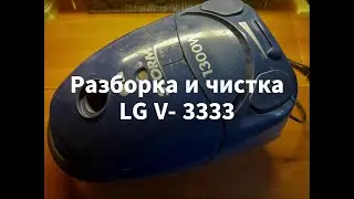 Пылесос LG V - 3333  Разборка и чистка