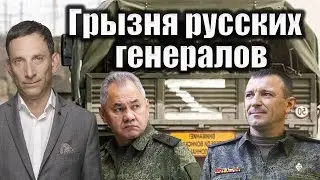 Грызня русских генералов | Виталий Портников