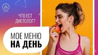 Меню на неделю - Что ест диетолог и почему интервальное голодание не для всех