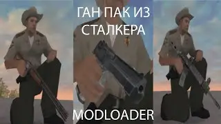 ГАНПАК ИЗ СТАЛКЕРА SAMP | GUNPACK S.T.A.L.K.E.R. | MODLOADER