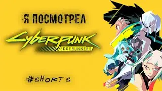 я посмотрел CYBERPUNK: EDGERUNNERS #Shorts