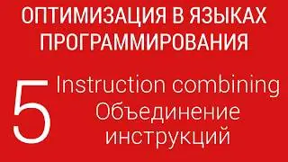 #5. Объединение инструкций | Оптимизация в ЯП