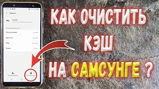 Как очистить Кэш на Samsung ?