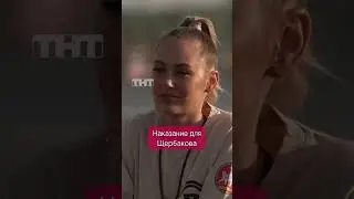 Алексей Щербаков и Павел Воля конфликт во время шоу наказание 