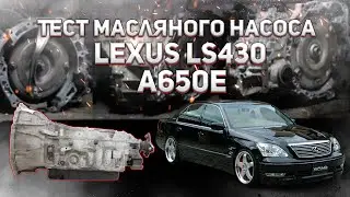 Тест масляного насоса АКПП Lexus LS (UCF30) 4.3L A650E