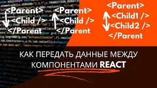 Как передать данные между компонентами React #frontend #javascript #react