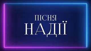 Skeemans Worship - Пісня надії | караоке текст | Lyrics