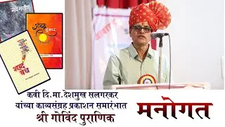 #govind #Puranik #nanded #नांदेड #दिमादेशमुखसलगरकर #तीनकवितासंग्रह #प्रकाशनसोहळा #marathi