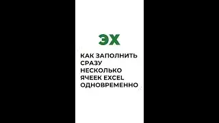 Как заполнить сразу несколько ячеек Excel одинаковыми значениями?