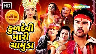 કુળદેવી મારી ચામુંડા - નવરાત્રી Special | Pinal Oberoi, Jhanak Thakkar, Komal Pancha | Full Movie