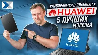 TOP-5 оптимальных планшетов HUAWEI из нашего ассортимента