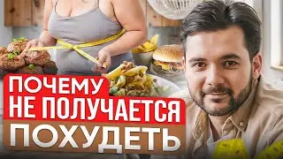 БЫСТРЫЙ ПУТЬ К ИДЕАЛЬНОЙ ФИГУРЕ! Реальные причины, из-за которых вы не можете похудеть!