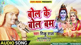 Shiv Bhajan - बोल के बोल बम - Rinku Raja - Bol Ke Bol Bam - Bhojpuri Bhakti Songs 2018