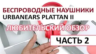 БЕСПРОВОДНЫЕ НАУШНИКИ URBANEARS PLATTAN II — ЛЮБИТЕЛЬСКИЙ ОБЗОР ЧАСТЬ 2 — WIRELESS HEADPHONES