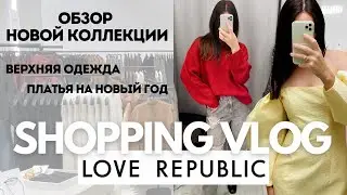 SHOPPING VLOG Love Republic | обзор зимней коллекции | много платьев, шуб с примеркой