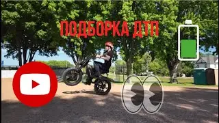 Подборка ДТП и ФЕЙЛОВ на электровелосипеде. 