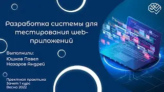 Разработка системы для тестирования web-приложений