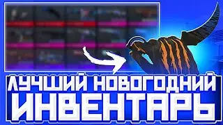 ЛУЧШИЙ НОВОГОДНИЙ ИНВЕНТАРЬ ЗА 6000 ГОЛДЫ В СТАНДОФ2