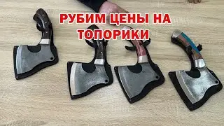 Распродажа Недели: Скидки на Топорики с 1 по 7 Апреля