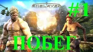 Enslaved: Odyssey to the West. #1. Побег.