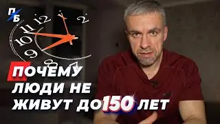 Почему люди не живут до 150 лет