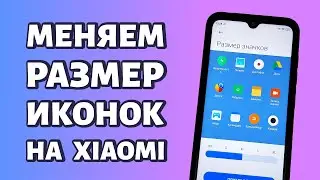 Как поменять размер иконок на Xiaomi, Redmi или Poco: универсальная инструкция