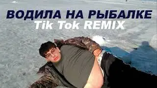 окунь реп зачитал . бушидо жо - рыбалка ( водила тик ток ремикс )