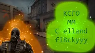 Последние видео по ксго😢😭. Играю вместе с Elland and fi8ckyyy