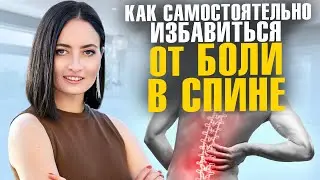 Как избавиться от БОЛИ В СПИНЕ? Какие методы работают, а какие точно НЕ ПОМОГУТ?