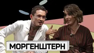 МОРГЕНШТЕРН: «Я хочу домой»