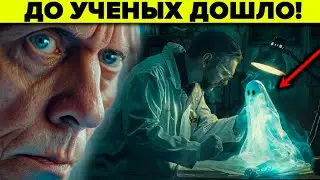 Сенсационное открытие которое изменит всё! Призраки и приведения теперь наука