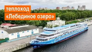 Теплоход «Лебединое озеро». Обзор