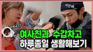 여사친과 수갑 차고 살아보았습니다.