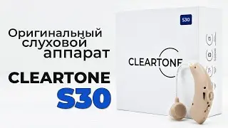 Оригинальный слуховой аппарат CLEARTONE S30