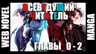 (СЕРИЯ 1) Всеведущий читатель; вэбновелла, манга;  исекай