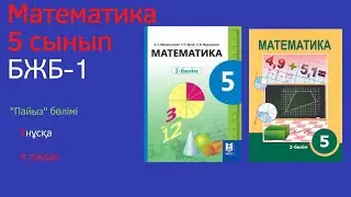 БЖБ/СОР-1. 5 сынып. Математика. 4 тоқсан. 2 нұсқа.