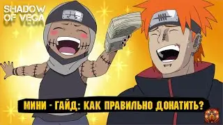 ГАЙД: КАК ПРАВИЛЬНО ДОНАТИТЬ? ЛУЧШИЙ СТАРТ ДЛЯ НОВИЧКА! + ДОНАТ ДЛЯ КИТОВ! Тени Пика | Триумф каге